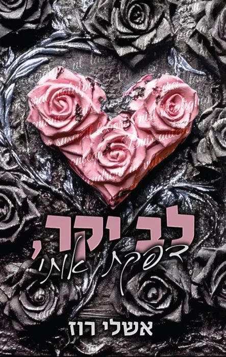 לב יקר דפקת אותי - Sivi's Books