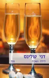 לילה נשכח - Sivi's Books לילה נשכח