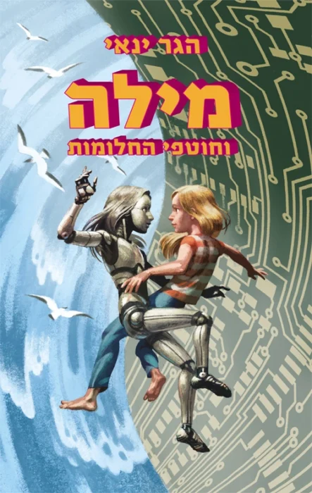 מילה וחוטפי החלומות - Sivi's Books עטיפת הספר מילה וחוטפי החלומות מאת הגר ינאי - מה קורה כשבת חורגת מחליפה את עצמה?