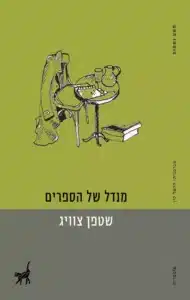 מנדל של הספרים - Sivi's Books מנדל של הספרים