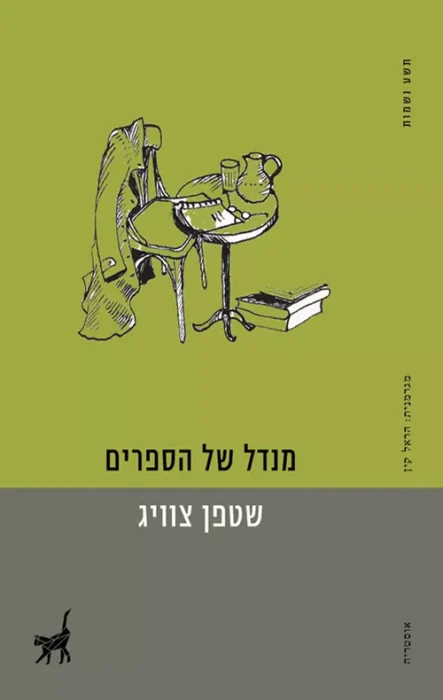 מנדל של הספרים - Sivi's Books מנדל של הספרים