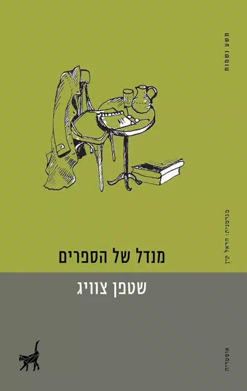 מנדל של הספרים - Sivi's Books מנדל של הספרים