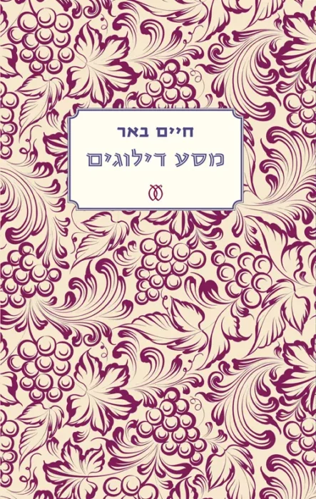 מסע דילוגים - Sivi's Books מסע דילוגים