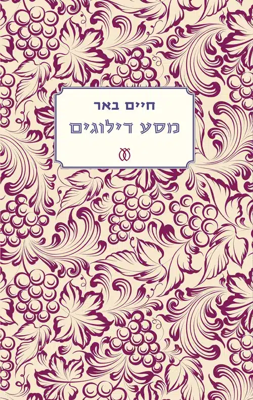 מסע דילוגים - Sivi's Books מסע דילוגים