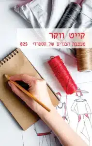 מעצבת הבגדים של הספרדי - Sivi's Books מעצבת הבגדים של הספרדי עטיפת הספר מעצבת הגדים של הספרדי מאת קייט ווקר - מעצבת הבגדים של הספרדי מנסה לחבר בין תשוקה ישנה לטראומה לא פתורה, אך נתקע באמצע הדרך בין רגש לדרמה.