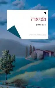 מציאה - Sivi's Books מציאה עטיפת הספר מציאה מאת גרהם נורטון - בין ניו יורק לאירלנד, בין מכתבים ישנים לסודות קבורים, המציאה הוא רומן מתח שמושך אותך פנימה בשקט ואז סוגר עליך מלכודת...