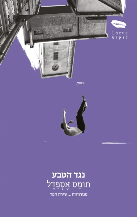 נגד הטבע - Sivi's Books נגד הטבע