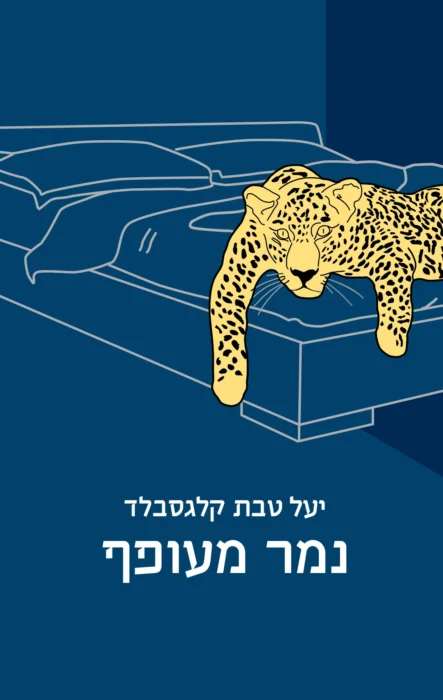 נמר מעופף - Sivi's Books נמר מעופף נמר מעופף