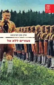 נעורים ללא אל - Sivi's Books נעורים ללא אל עטיפת הספר נעורים ללא אל מאת אדן פון הורבאט - רומן חינוכי-מוסרי שמפגיש בין תעלומת רצח לבין ערכים שנשחקים, עד אובדן מצפן פנימי...