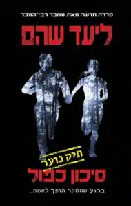 סיכון כפול - Sivi's Books סיכון כפול עטיפת הספר סיכון כפול מאת ליעד שהם - סקירה על סיכון כפול מאת ליעד שהם: מותחן בלשי על רצח נער, חקירה כושלת וזיכוי מעורר מחלוקת, עם סוף פתוח שמוביל להמשכים.