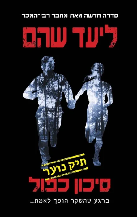 סיכון כפול - Sivi's Books עטיפת הספר סיכון כפול מאת ליעד שהם - סקירה על סיכון כפול מאת ליעד שהם: מותחן בלשי על רצח נער, חקירה כושלת וזיכוי מעורר מחלוקת, עם סוף פתוח שמוביל להמשכים.