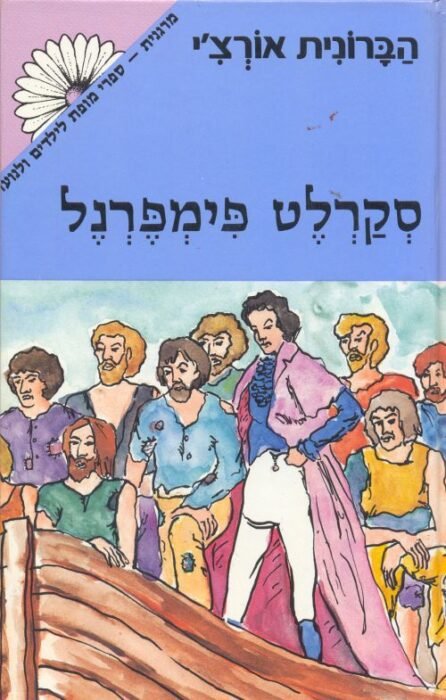 סקרלט פימפרנל - Sivi's Books סקרלט פימפרנל
