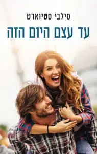 עד עצם היום הזה - Sivi's Books עד עצם היום הזה עטיפת הספר עד עצם היום הזה מאת סילבי סטיוארט - רומן מצחיק, מתוק ולוהט על היילי, הווטרינרית החמודה, והשכן שלה טד, שמצליח להפוך כל פדיחה לסיפור אהבה. ספר ממתק אמיתי לחובבי קומדיות רומנטיות.