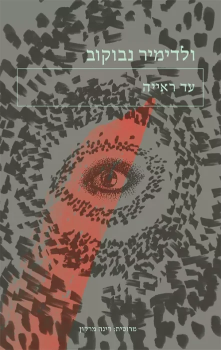 עד ראיה - Sivi's Books עד ראיה