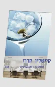 עסקים ושעשועים - Sivi's Books עסקים ושעשועים עטיפת הספר עסקים ושעשועים מאת קייטלין קרוז – הם מעולם לא שילבו עסקים ושעשועים...עד עכשיו ....