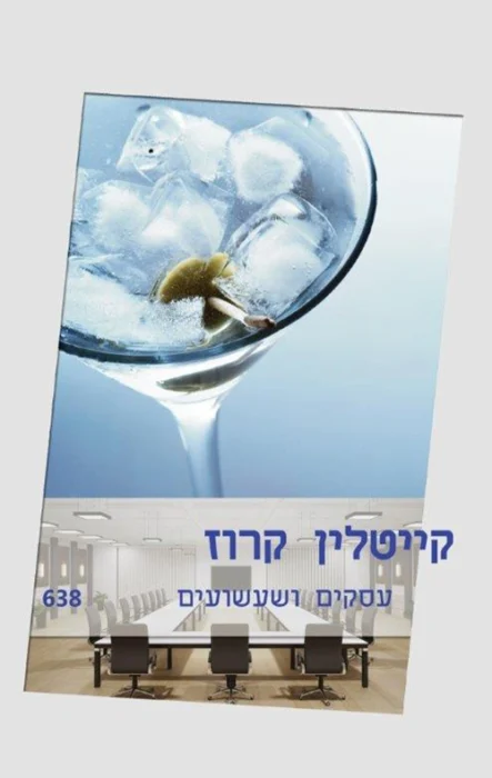 עסקים ושעשועים - Sivi's Books עטיפת הספר עסקים ושעשועים מאת קייטלין קרוז – הם מעולם לא שילבו עסקים ושעשועים...עד עכשיו ....