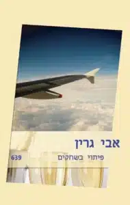 פיתוי בשחקים - Sivi's Books פיתוי בשחקים