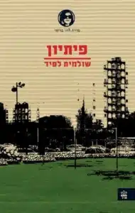 פיתיון - Sivi's Books פיתיון עטיפת הספר פיתיון מאת שולמית לפיד - הספר השני בסדרת ליזי בדיחי, שבו רצח כפול בבאר שבע הופך לפרשה מסתורית עם שוטר "מת" שנמצא חי, ותעלומה סביב יצירות סוטין וסקריאבין...