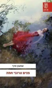 פנים צרובי חמה - Sivi's Books פנים צרובי חמה עטיפת הספר פנים צרובי חמה מאת שמעון אדף - זהו סיפורה של פלורה אלחייני, שבגיל 12 זכתה להתגלות וחזרה לדבר. חייה של פלורה, שבחרה להקרא אורי לאחר ההתגלות , בעיירה שדרות, עוברים מהפך ולא תמיד לחיוב...