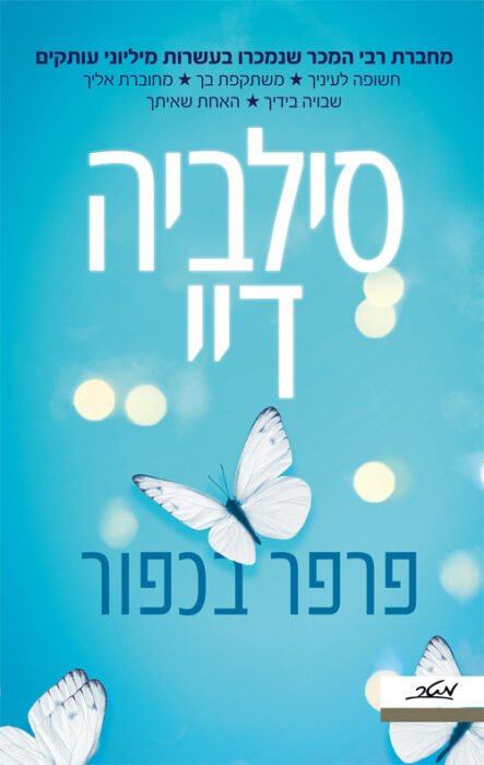 פרפר בכפור - Sivi's Books עטיפת הספר פרפר בכפור מאת סילביה דיי - רומן שהתחיל בהבטחה ונשאר תלוש עם גיבורים מצולקים, סודות שלא נחשפים וסוף שנחתך באיבו...