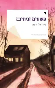 פשעים זניחים - Sivi's Books פשעים זניחים עטיפת הספר פשעים זניחים מאת ביורן הלדורסון-שבעה סיפורים, שבעה פשעים שלא בטוח שאפשר בכלל להגדיר כפשע...