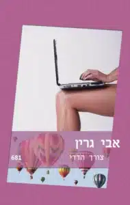 צורך הדדי - Sivi's Books צורך הדדי עטיפת הספר צורך הדדי מאת אבי גרין - רומן משרדי סוחף על עוזרת אישית שנגררת לנישואים פיקטיביים עם הבוס המיליארדר שלה, רק כדי לגלות שהעסקה העסקית הופכת במהרה לעסק לבבי.