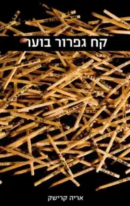 קח גפרור בוער - Sivi's Books קח גפרור בוער עטיפת הספר קח גפרור בוער מאת אריה קרישק - ספר אפוקליפטי שמתחיל כבלש אפל, חוצה דרך זיכרונות אישיים ותולדות חייה של יצאנית, ומסתיים במחאה חברתית אלימה שגולשת אל התהום...