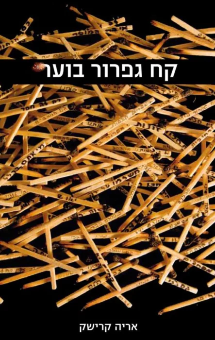 קח גפרור בוער - Sivi's Books עטיפת הספר קח גפרור בוער מאת אריה קרישק - ספר אפוקליפטי שמתחיל כבלש אפל, חוצה דרך זיכרונות אישיים ותולדות חייה של יצאנית, ומסתיים במחאה חברתית אלימה שגולשת אל התהום...