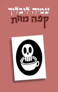 קפה מוות - Sivi's Books קפה מוות עטיפת הספר קפה מוות מאת עמיה ליבליך - תיעוד קבוצת שיח ייחודית על מוות וחיים, שמעלה שאלות אישיות ותיאורטיות על פחד, קבלה והמשמעות שאנו מעניקים לסוף הדרך...