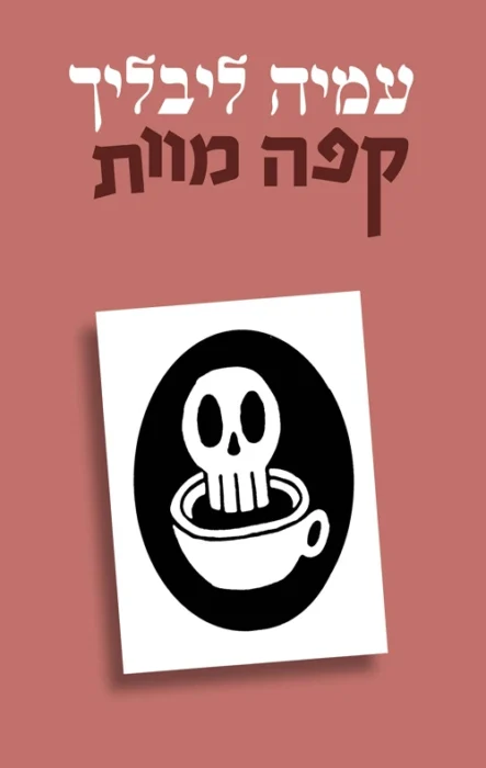 קפה מוות - Sivi's Books עטיפת הספר קפה מוות מאת עמיה ליבליך - תיעוד קבוצת שיח ייחודית על מוות וחיים, שמעלה שאלות אישיות ותיאורטיות על פחד, קבלה והמשמעות שאנו מעניקים לסוף הדרך...