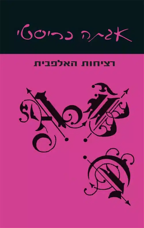 רציחות האלפבית - Sivi's Books רציחות האלפבית