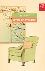 שוב מלך לב אדום - Sivi's Books שוב מלך לב אדום עטיפת הספר שוב מלך לב אדום מאת חנה קראל - שוב מלך לב אדום מספר את סיפורה הבלתי־ייאמן של איזולדה, יהודייה פולנייה שנדדה באירופה בזמן השואה בחיפוש עיקש אחרי בעלה....