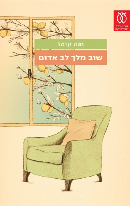 שוב מלך לב אדום - Sivi's Books שוב מלך לב אדום עטיפת הספר שוב מלך לב אדום מאת חנה קראל - שוב מלך לב אדום מספר את סיפורה הבלתי־ייאמן של איזולדה, יהודייה פולנייה שנדדה באירופה בזמן השואה בחיפוש עיקש אחרי בעלה....