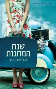 שנת המתנות - Sivi's Books שנת המתנות