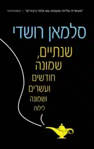 שנתיים שמונה חודשים ועשרים ושמונה לילות - Sivi's Books שנתיים שמונה חודשים ועשרים ושמונה לילות עטיפת הספר שנתיים, שמונה חודשים ועשרים ושמונה לילות מאת סלמן רושדי - מסע פנטסטי שאמור היה לעורר פליאה – אבל אצלי השאיר בעיקר עייפות. רושדי מלהטט במילים, אבל שכח את הלב...
