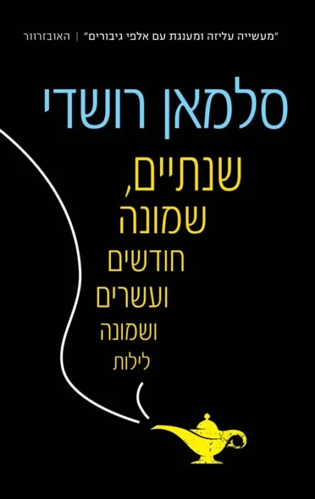 שנתיים שמונה חודשים ועשרים ושמונה לילות - Sivi's Books עטיפת הספר שנתיים, שמונה חודשים ועשרים ושמונה לילות מאת סלמן רושדי - מסע פנטסטי שאמור היה לעורר פליאה – אבל אצלי השאיר בעיקר עייפות. רושדי מלהטט במילים, אבל שכח את הלב...