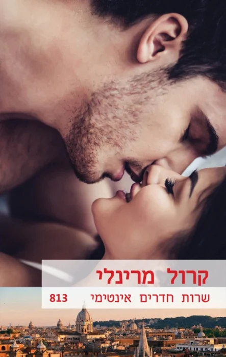 שרות חדרים אינטימי - Sivi's Books עטיפת הספר שרות חדרים אינטימי מאת קרול מרינלי - רומן תשוקה קליל שמתחיל בהבטחה אך לא מצליח להתרומם. סיפור על חדרנית צעירה שמסתבכת עם איל הון סיציליאני, ונאלצת להתמודד עם תוצאות הרומן הקצר ביניהם...
