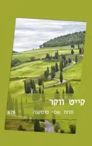 תחת שמי טוסקנה - Sivi's Books תחת שמי טוסקנה עטיפת הספר תחת שמי טוסקנה מאת קייט ווקר - אהבה, סודות ונופים טוסקניים. תחת שמי טוסקנה הוא רומן קלאסי שמתרחש בלב איטליה, עם הרבה קסם אך מעט עומק.