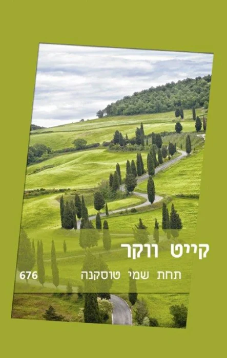 תחת שמי טוסקנה - Sivi's Books עטיפת הספר תחת שמי טוסקנה מאת קייט ווקר - אהבה, סודות ונופים טוסקניים. תחת שמי טוסקנה הוא רומן קלאסי שמתרחש בלב איטליה, עם הרבה קסם אך מעט עומק.