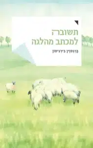 תשובה למכתב מהלגה - Sivi's Books תשובה למכתב מהלגה עטיפת הספר תשובה למכתב מהלגה מאת ברגסווין בירגיסון - רומן לירי וכואב על אהבה גדולה שלא מומשה, מכתב סיכום של גבר זקן לאהובתו, שמגולל חיים שלמים של צער, חרטות ואכזבות...