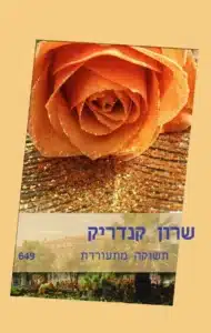 תשוקה מתעוררת - Sivi's Books תשוקה מתעוררת עטיפת הספר תשוקה מתעוררת מאת שרון קנדריק – כשעוזרת הבית מתאהבת במעביד הסקסיסטי – זה נגמר כמו שחשבתם...