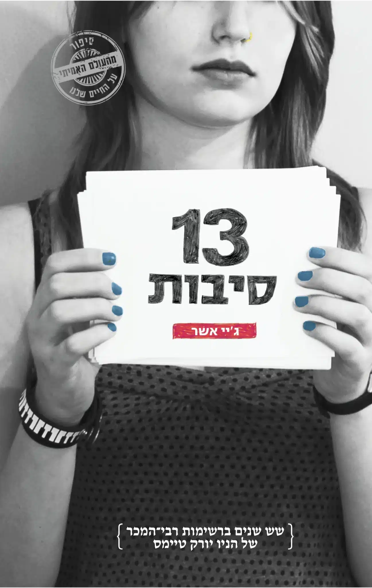 13 סיבות