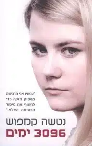 3096 ימים - Sivi's Books 3096 ימים עטיפת הספר 3096 ימים מאת נטשה קמפוש – נטשה קמפוש היתה בת 10 כשנחטפה עי אדם שכנראה ...