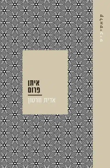 איתן פרום - Sivi's Books עטיפת הספר איתן פרום מאת אדית וורטון - סיפור אהבה ותשוקה אומללים ובלתי אפשריים בתא משפחתי של איתן, זינה החולה ומטי המשותקת...