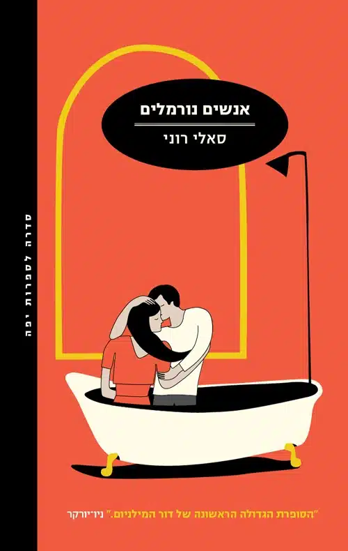 אנשים נורמליים