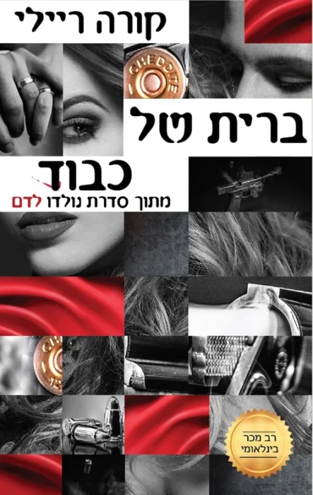 ברית של כבוד - Sivi's Books ברית של כבוד עטיפת הספר ברית של כבוד מאת קורה ריילי – פתיחה מסחררת לאחת הסדרות האהובות. בגיל 15 ...