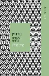 גזר הדין וסיפורים אחרים - Sivi's Books גזר הדין וסיפורים אחרים עטיפת הספר גזר הדין וסיפורים אחרים מאת פרנץ קפקא - מבחר מסיפוריו של אחד מגדולי הסופרים של המאה העשרים, שיצירותיו מבטאות את אי-הוודאות הקיומית של האדם בעת-החדשה בעוצמה ובדייקנות שלא פגו עד היום....