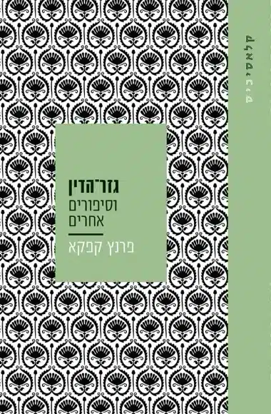גזר הדין וסיפורים אחרים - Sivi's Books עטיפת הספר גזר הדין וסיפורים אחרים מאת פרנץ קפקא - מבחר מסיפוריו של אחד מגדולי הסופרים של המאה העשרים, שיצירותיו מבטאות את אי-הוודאות הקיומית של האדם בעת-החדשה בעוצמה ובדייקנות שלא פגו עד היום....