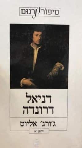 דניאל דרונדה