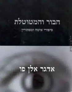 הבור והמטוטלת - Sivi's Books הבור והמטוטלת עטיפת הספר הבור והמטוטלת מאת אדגר אלן פו - הבור והמטוטלת, סיפור-הסיוט שהיה למקור-השראה בלתי-פוסק לעשרות סיפורי-בלהה וסרטי-אימים, הוא אחד מארבעה סיפורים שהקובץ מכיל.....